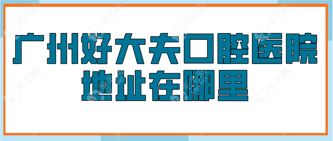 广州好大夫口腔医院地址在越秀区是正规评价高的私立医院