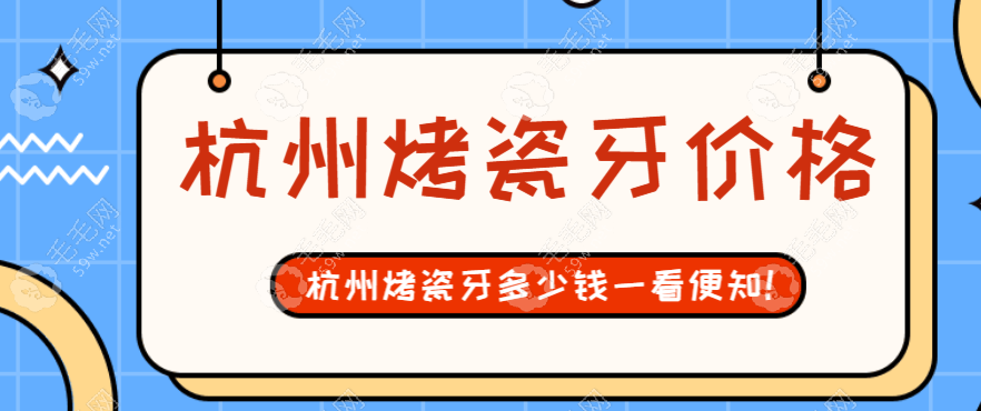 杭州烤瓷牙价格2025:钛合金烤瓷牙700元起|纯钛烤瓷牙1500元起