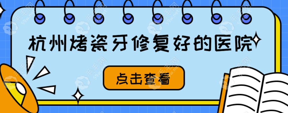 2025杭州烤瓷牙修复好的医院:名一|西湖烤瓷牙修复能保持9年+