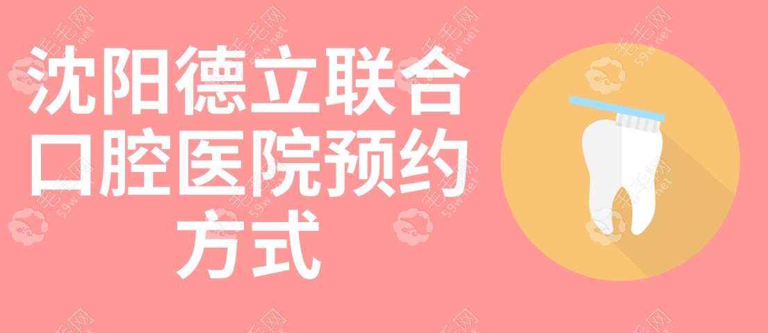 沈阳德立联合口腔医院预约方式