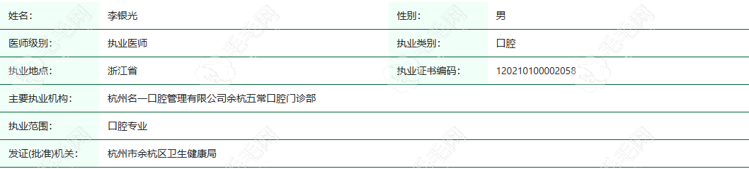 杭州名一口腔门诊部执业医师李银光