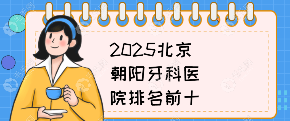 2025北京朝阳牙科医院排名前十:劲松口腔荣登榜一,收费不贵!