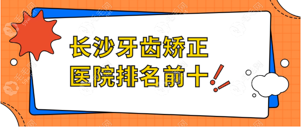 2025长沙牙齿矫正医院排行榜前十名公布附矫正价格表