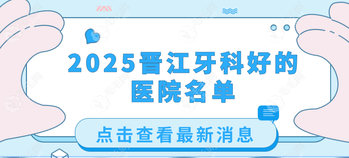 2025晋江牙科好的医院揭秘,六大腻害牙科为你解决种牙问题