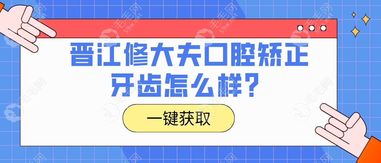 晋江修大夫口腔矫正牙齿好