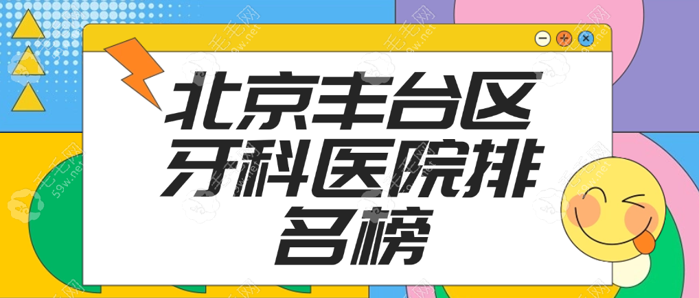 北京丰台区牙科医院排名榜:中诺口腔排名前一,口碑好又便宜