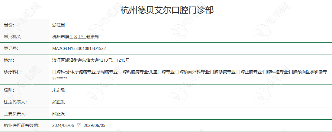 杭州德贝艾尔口腔门诊部资质认证截图