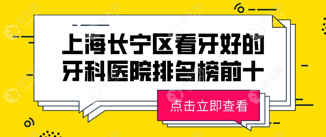 上海长宁区看牙好的牙科医院排名榜前十!牙友力荐,口碑之选