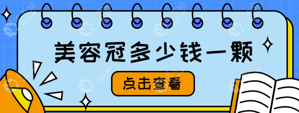 2025美容冠多少钱一颗?烤瓷美容冠3000元+|全瓷美容冠5000元+