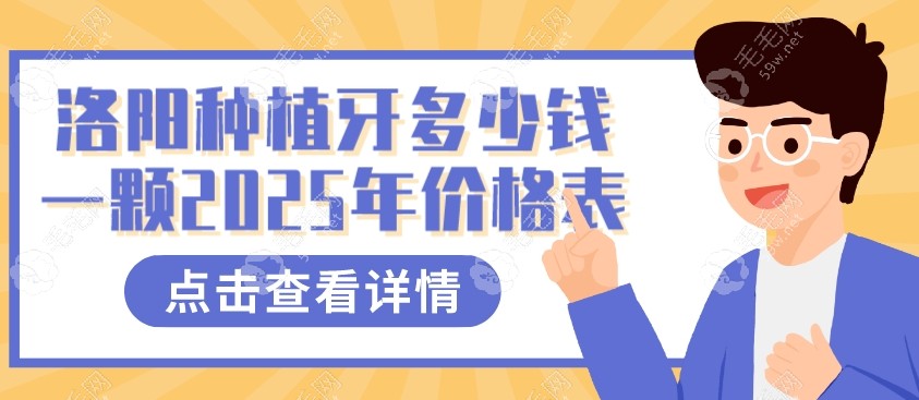 洛阳种植牙多少钱一颗2025年价格表