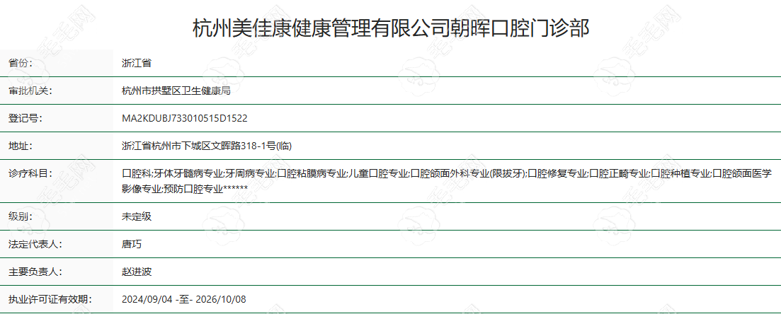 杭州美乐口腔门诊部资质认证信息