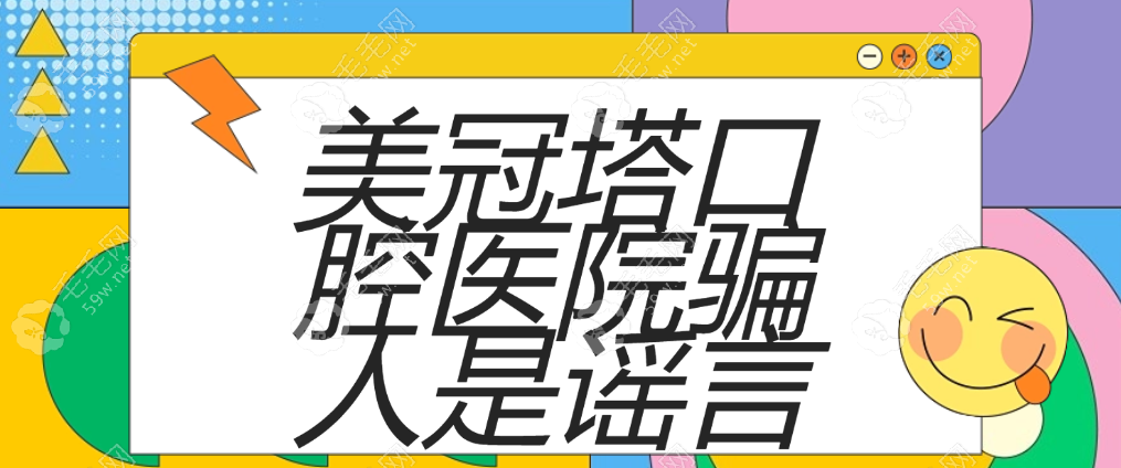 美冠塔口腔医院不骗人