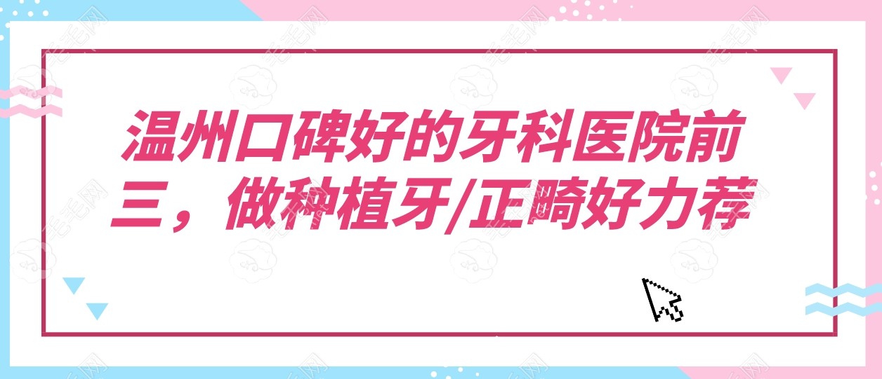 温州口碑好的牙科医院前三，做种植牙/正畸好力荐