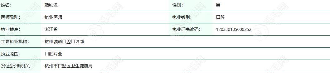 杭州诚适口腔门诊部执业医师赖铁汉