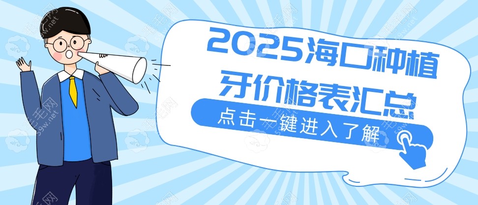 2025海口种植牙价格表新政策|一颗3k全口4w元起,种牙真便宜啊