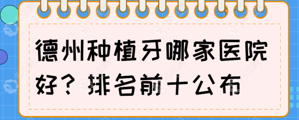 德州种植牙哪家医院好?德州可恩|德诺|致雅|大美排名前十