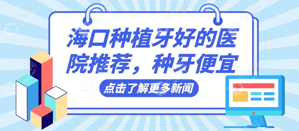 海口种植牙好的医院推荐，种牙便宜