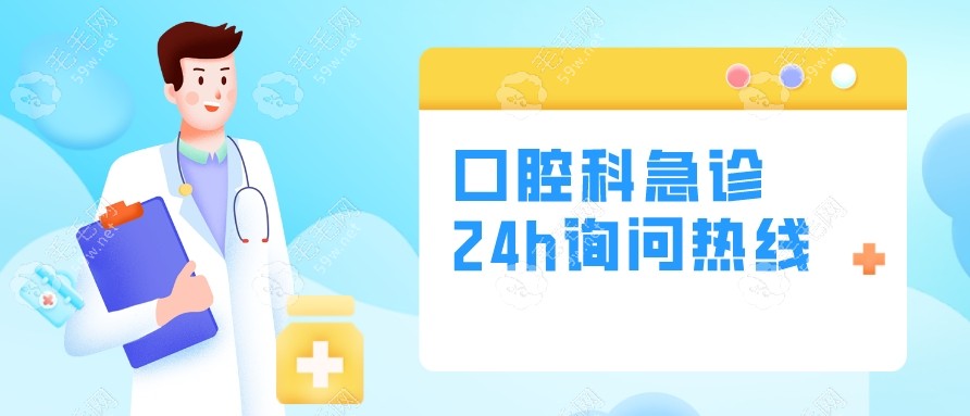 口腔科急诊24h询问热线