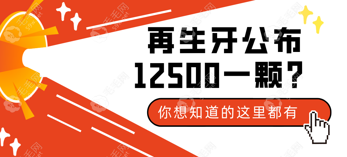 再生牙公布12500一颗