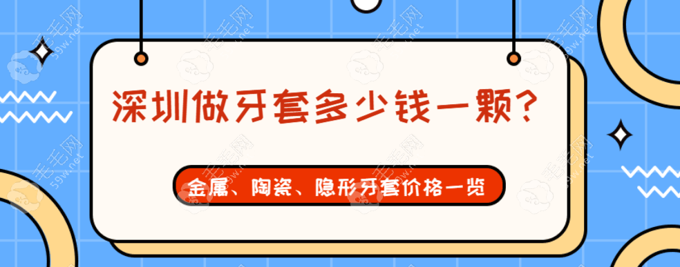 深圳做牙套多少钱一颗?金属牙套9K元+/陶瓷牙套2W+/隐形3W元+