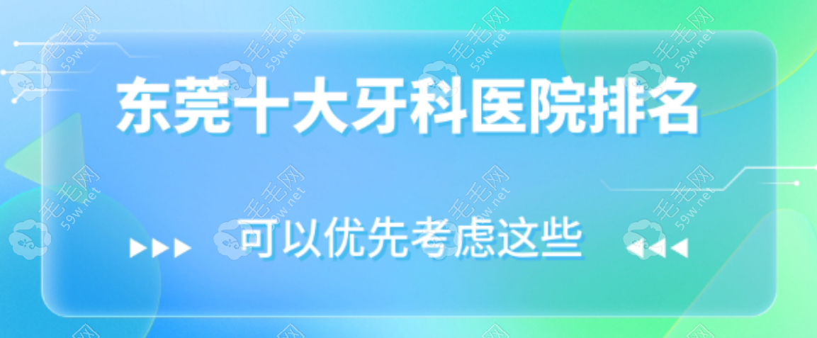 东莞十大牙科医院排名给您,长安镇拜博/南城固德口碑实力强