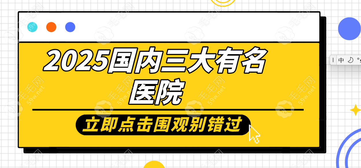 2025国内植发三大有名医院:碧莲盛入围,北上广深都有分院