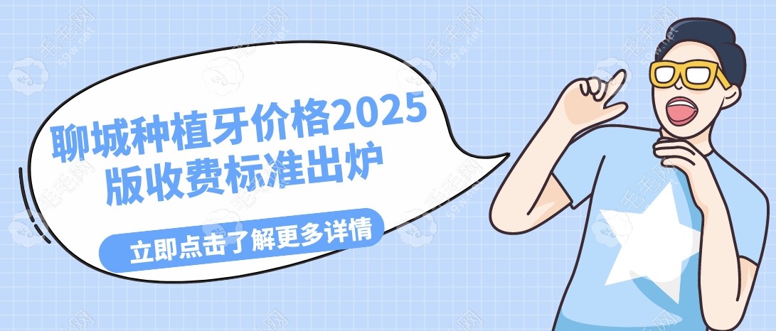 聊城种植牙价格(收费标准)2025版:种牙一颗/全口均价3千-4万起