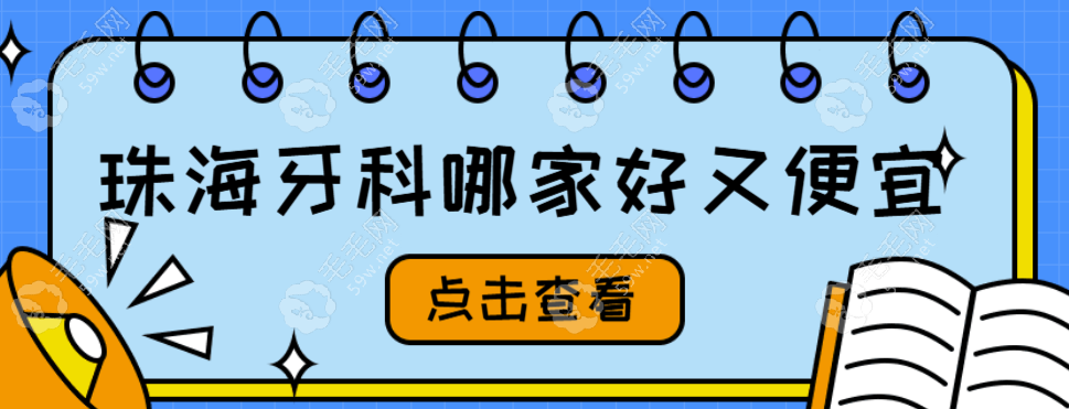 珠海牙科哪家好又便宜?种植牙|牙齿矫正|根管就选排名前十  毛毛网