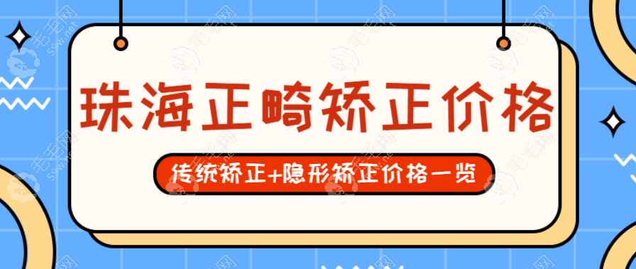 珠海正畸矫正多少钱?(价格)钢丝矫正8K元+|正雅隐形矫正1.8W+