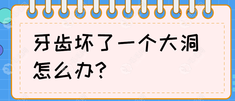 牙齿坏了一个大洞怎么办?可选择3m补牙/根管治疗/牙冠或拔牙