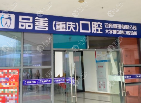 重庆品善口腔大学城店