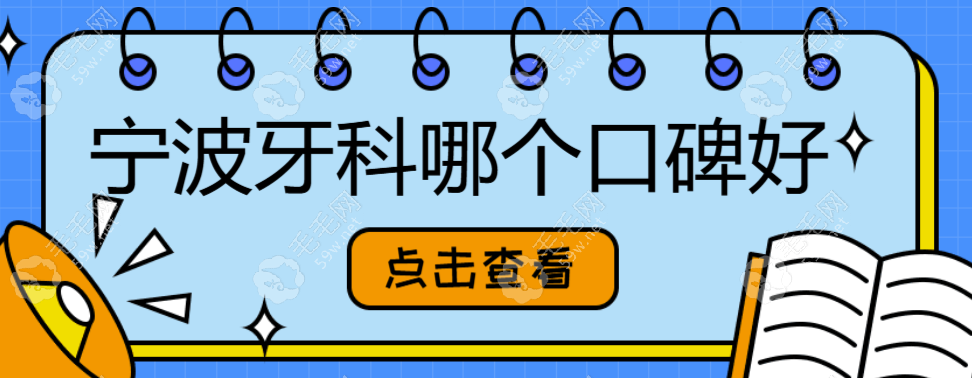 2025宁波牙科哪个口碑好?(look排行榜)宁波好牙口腔医院在其中 毛毛网