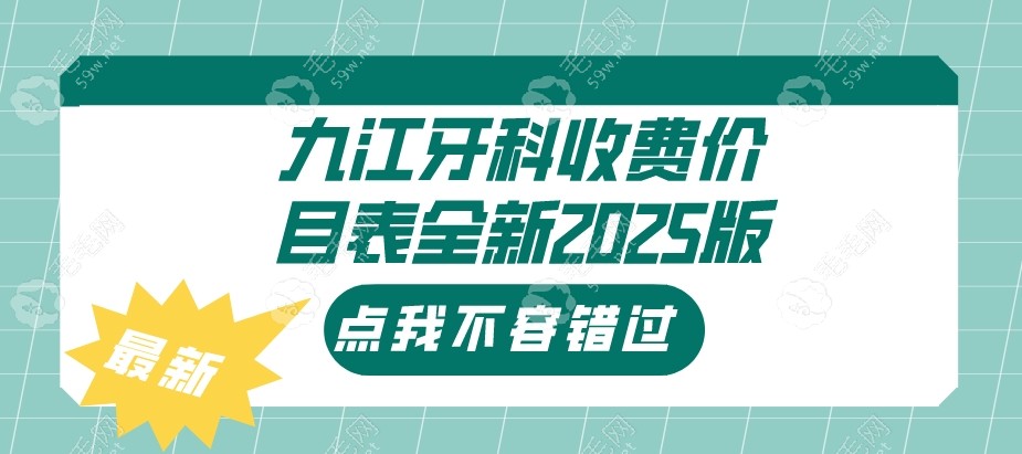 九江牙科收费价目表全新2025|种植牙齿,牙齿矫正均价6k真不高