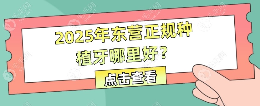 东营种植牙便宜点的医院排名前十