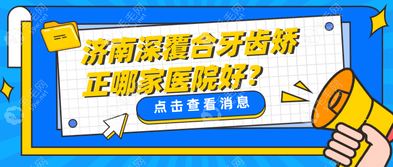 济南深覆合牙齿矫正哪家好?10佳医院盘点!可恩口腔回头客多!