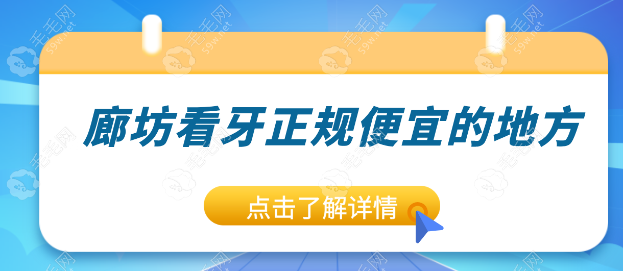 2025廊坊看牙正规便宜的地方:十大性价比私立口腔医院曝光!