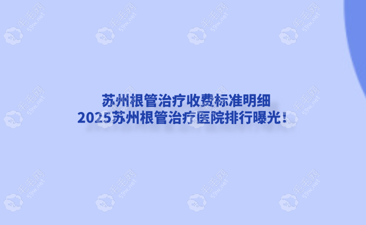 苏州根管治疗收费标准明细:2025苏州根管治疗医院排行曝光！