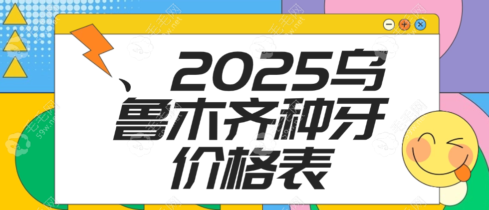 2025乌鲁木齐种牙价格调控至1980起!一颗/半口种牙费用全晓得