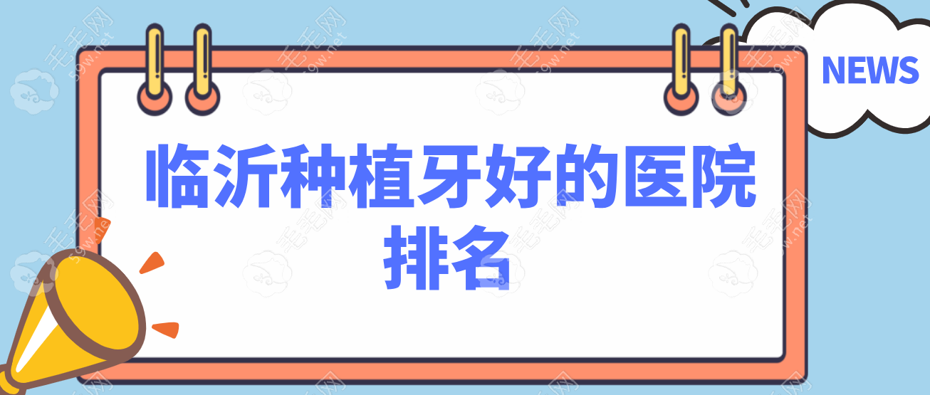 临沂种植牙好的医院排名揭晓：精选五家机构全面测评