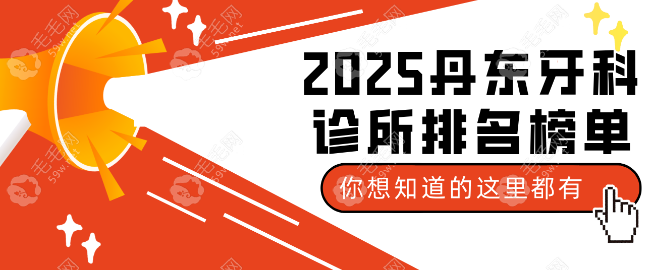 丹东牙科诊所排名榜单