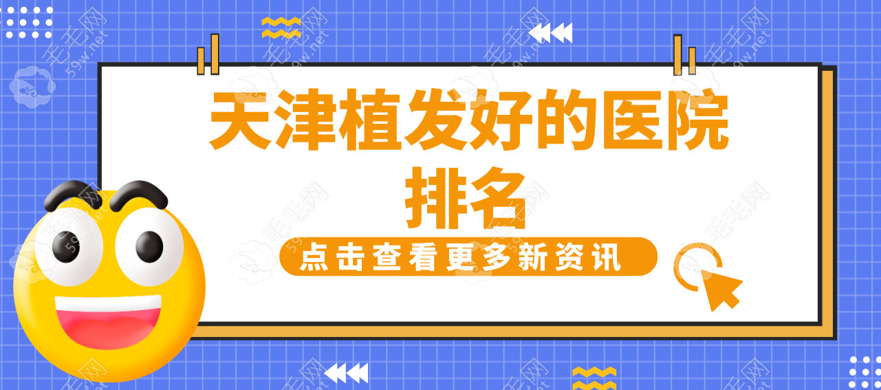 天津植发好的医院排名:上榜机构在南开区/河西区,报价不贵