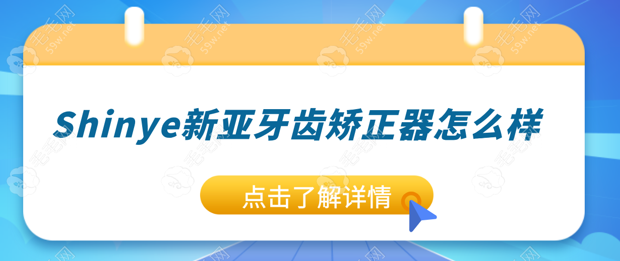 深度剖析Shinye新亚牙齿矫正器!原来是正畸宝藏好物,性价比高  毛毛网