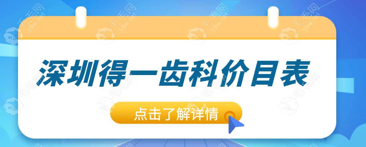 深圳得一齿科价目表又更新!种植牙3.8K+|牙齿矫正9K+收费不高  毛毛网