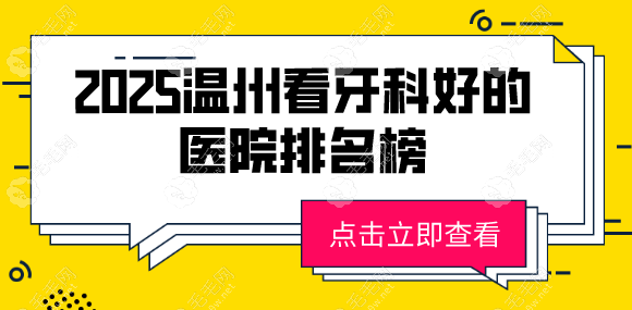 2025温州看牙科好的医院排名榜:鹿城区温州艺星口腔位居前五