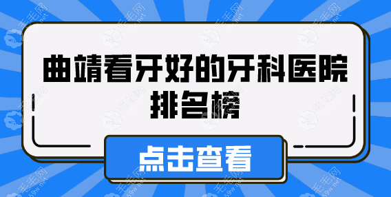 曲靖看牙好的牙科医院排名榜：麒麟区舒尔口腔排榜首