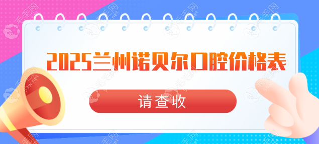 2025兰州诺贝尔口腔价格表纯享版:种植牙3680起/牙齿矫正7800起