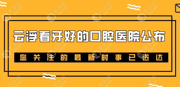 云浮看牙好的口腔医院公示：云城区和新兴县4家牙科补牙好