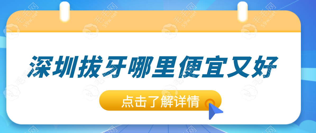 深圳拔牙哪里便宜又好(新榜单)南山区3家|福田区2家口碑爆棚