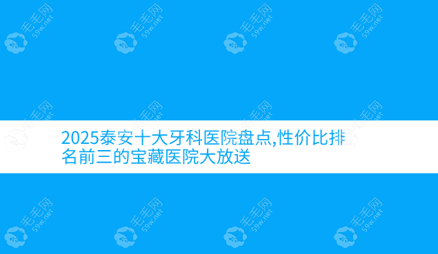 2025泰安十大牙科医院盘点,性价比排名前三的宝藏医院大放送