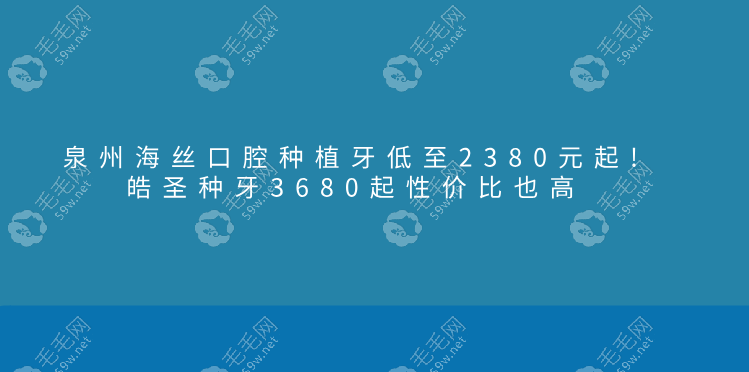 泉州海丝口腔种植牙低至2380元起!皓圣种牙3680起性价比也高